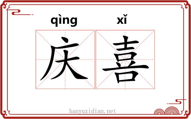 庆喜