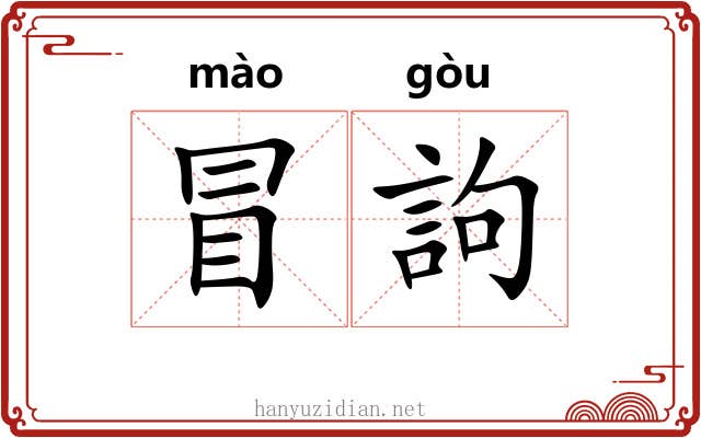 冒訽 冒訽