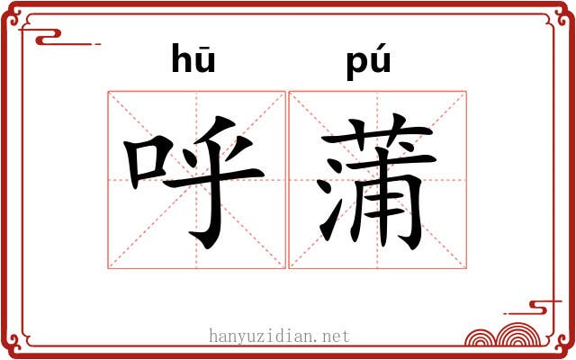 呼蒲