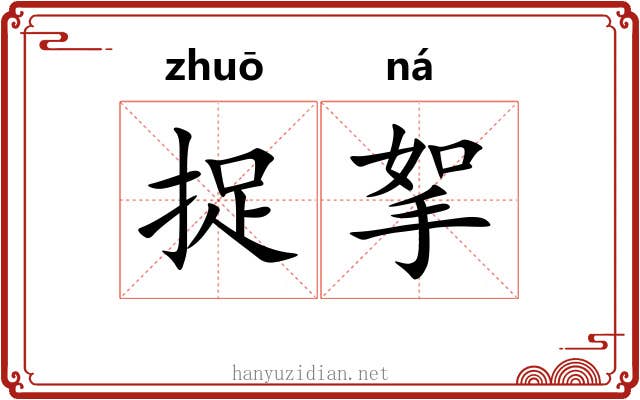 捉挐
