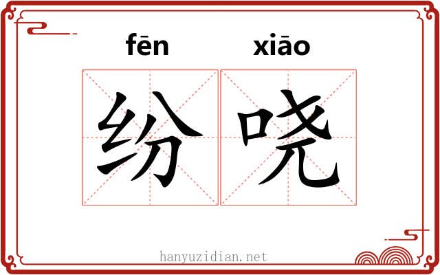 纷哓