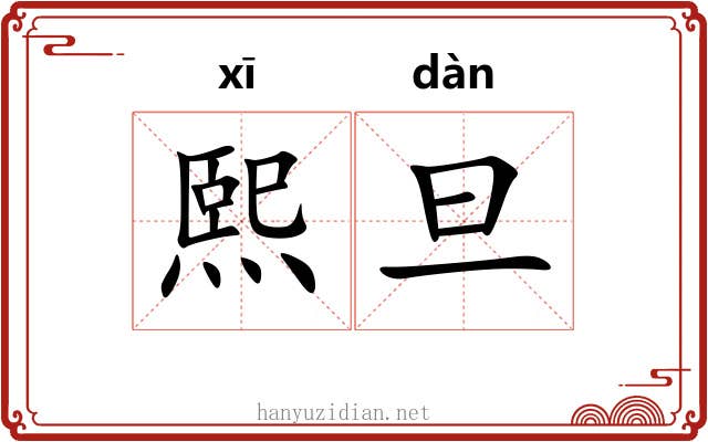 熙旦