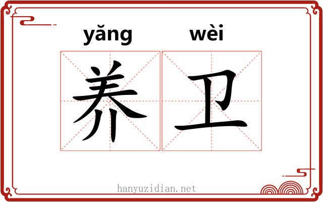 养卫