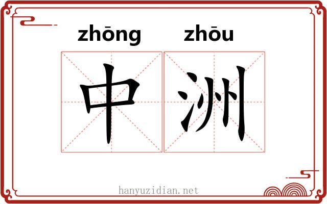 中洲 中洲