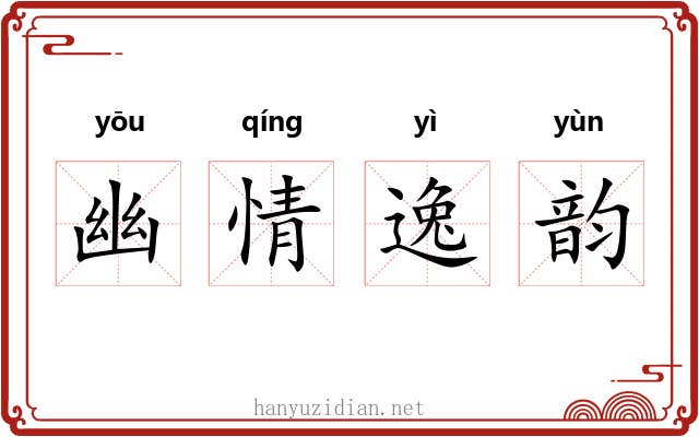 幽情逸韵 幽情逸韵
