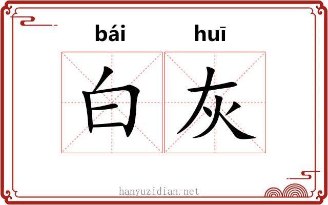 白灰 白灰
