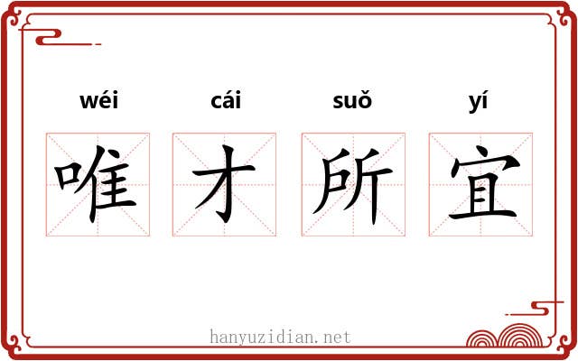 唯才所宜 唯才所宜