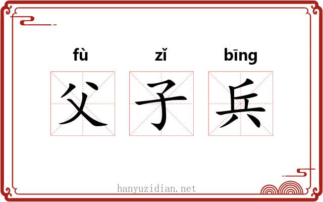 父子兵 父子兵