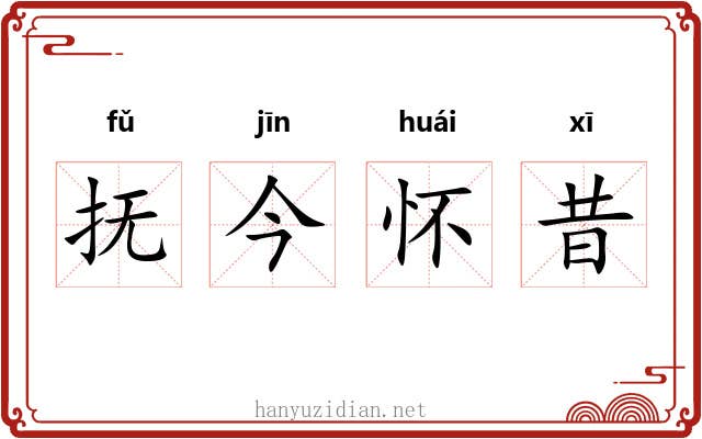 抚今怀昔 抚今怀昔