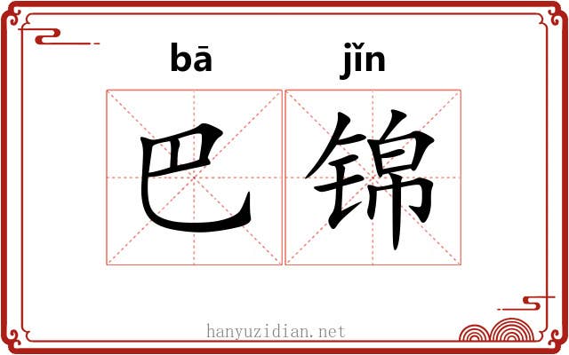 巴锦