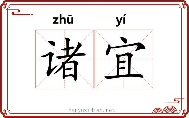 诸宜