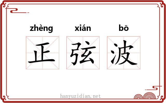 正弦波 正弦波