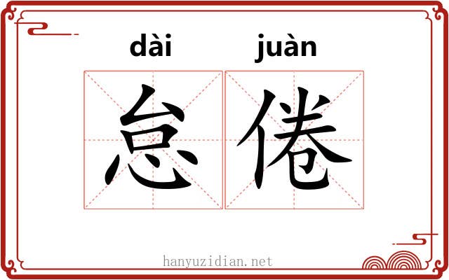 怠倦