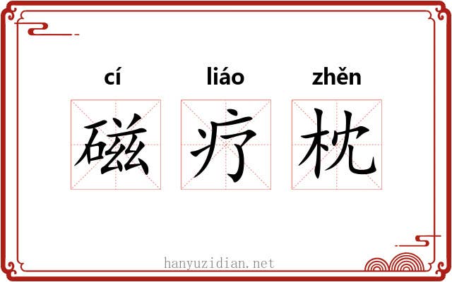 磁疗枕