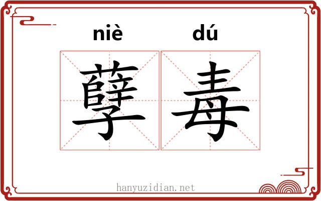 孽毒 孽毒