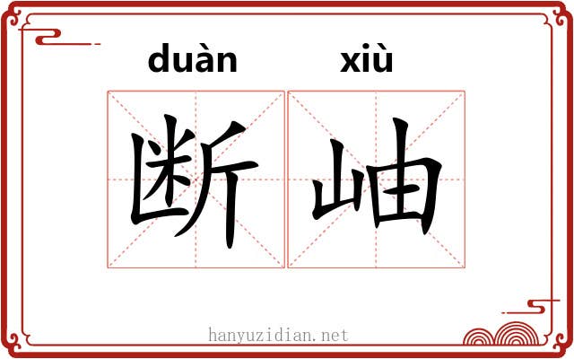 断岫