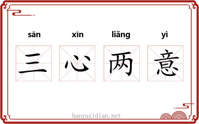 三心两意 三心两意