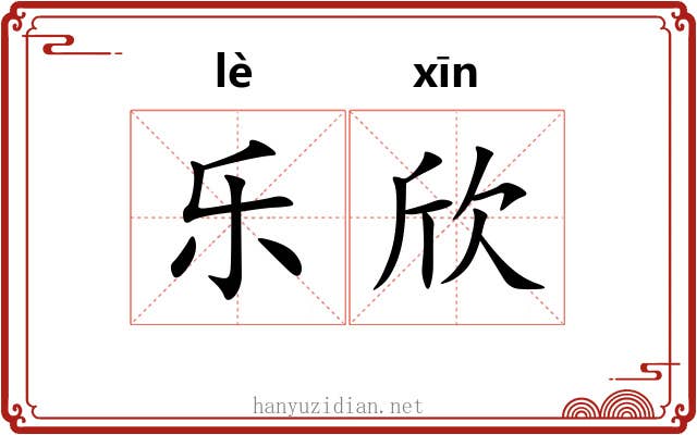 乐欣