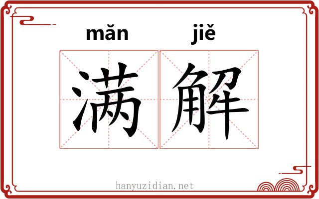 满解 满解