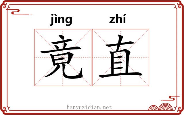 竟直 竟直