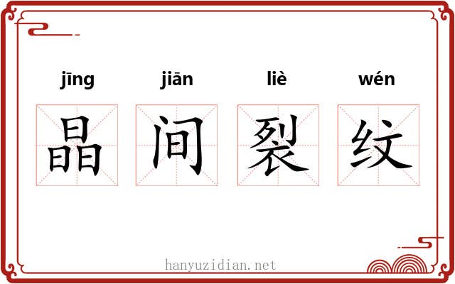 晶间裂纹