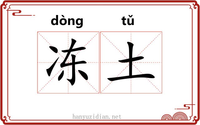 冻土