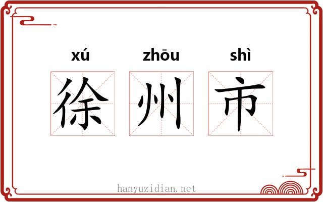 徐州市