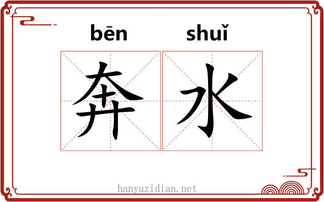 奔水 奔水