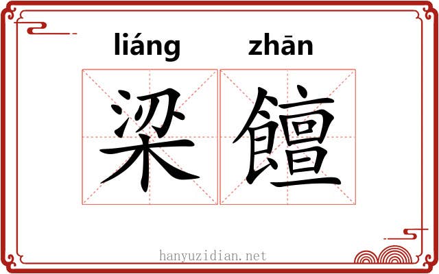 梁饘