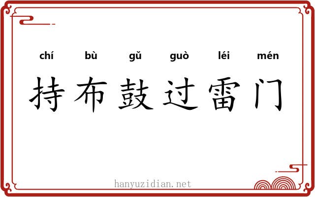 持布鼓过雷门 持布鼓过雷门