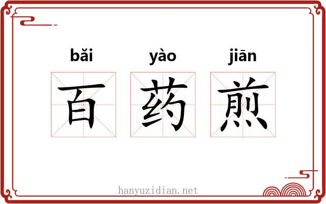 百药煎 百药煎
