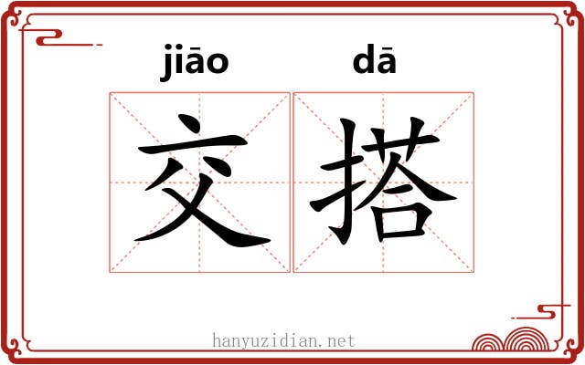 交搭