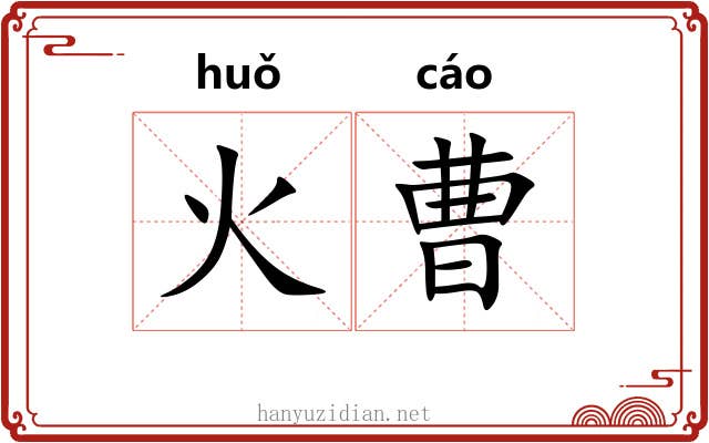 火曹