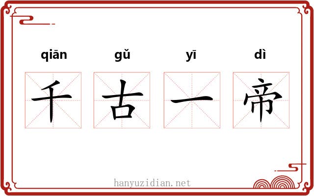 千古一帝 千古一帝