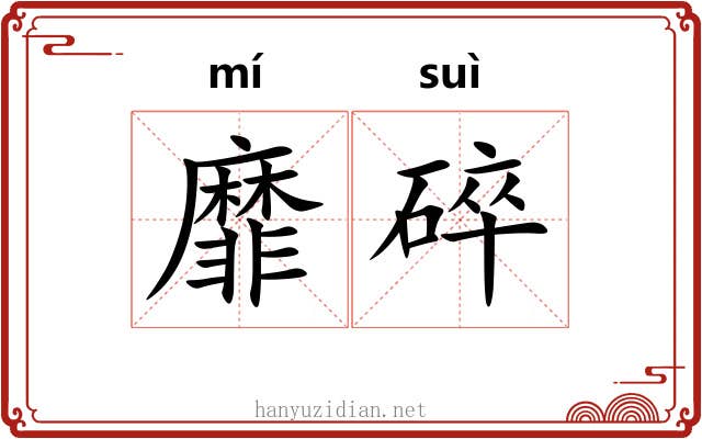 靡碎