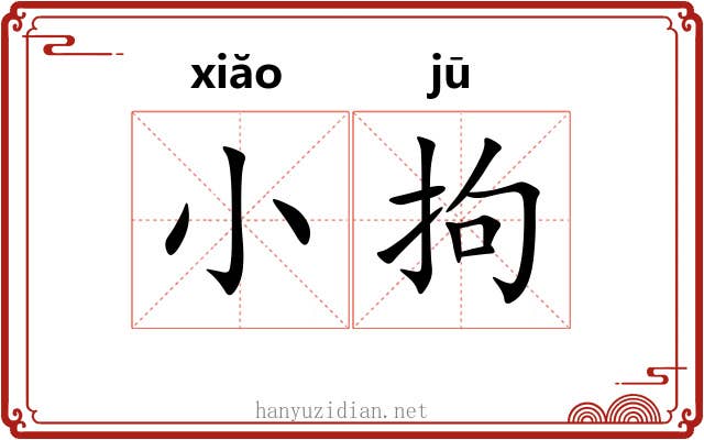 小拘