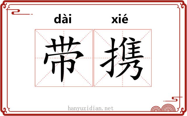 带携