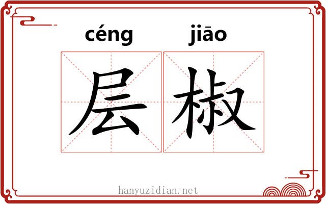 层椒 层椒