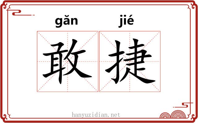 敢捷