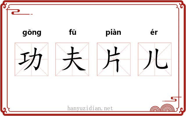 功夫片儿 功夫片儿