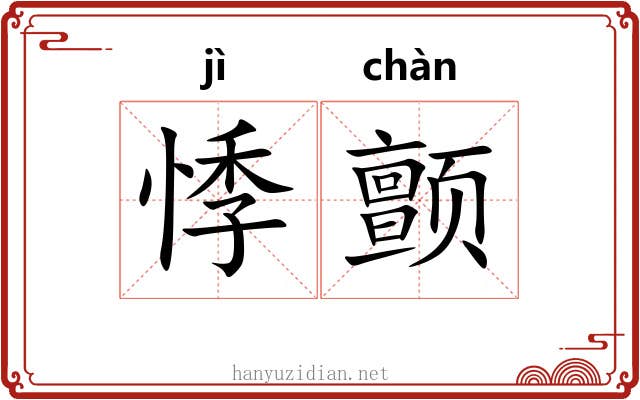 悸颤