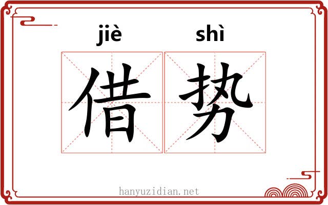 借势