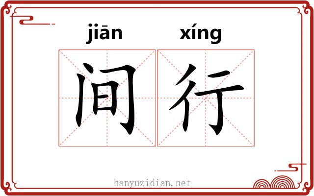 间行 间行