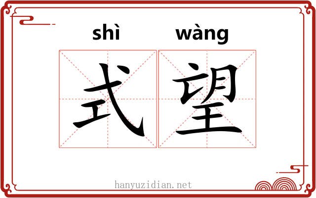 式望