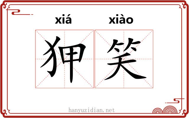 狎笑