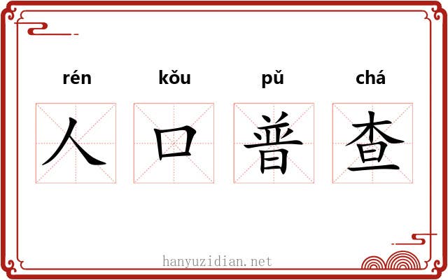 人口普查 人口普查