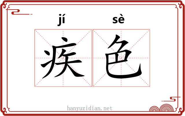 疾色