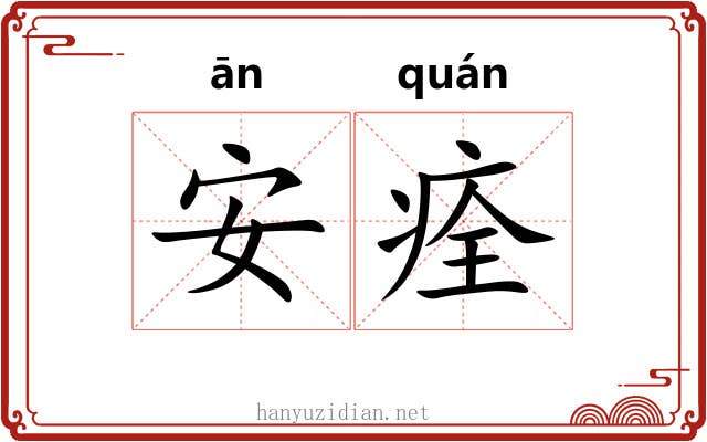 安痊