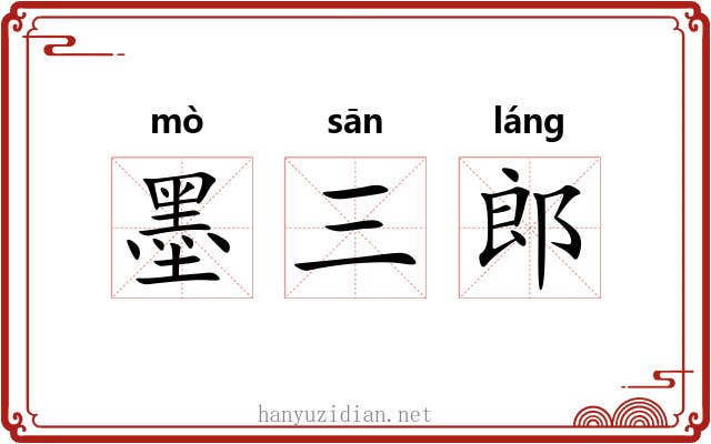 墨三郎