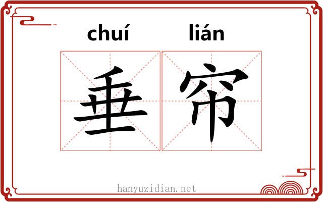 垂帘 垂帘